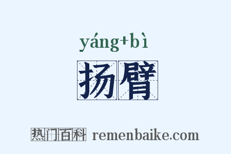 扬臂是什么意思的图片